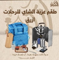 طقم عزبة الشاي للرحلات ازرق