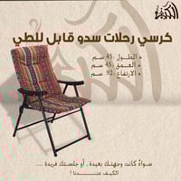 كرسي رحلات سدو قابل للطي