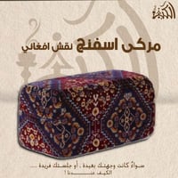 مركى اسفنج نقش افغاني