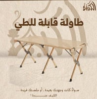 طاولة قابلة للطي