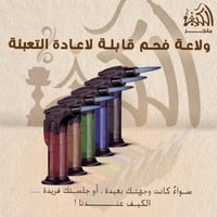 ولاعة فحم قابلة لاعادة التعبئة
