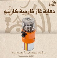 دفاية غاز خارجية كارينو