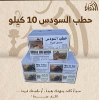 حطب السودس 10 كيلو