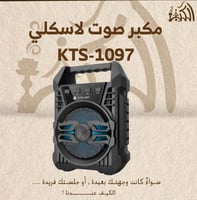 مكبر صوت لاسكلي KTS-1097