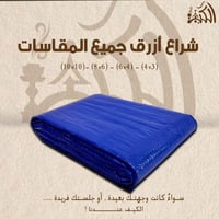 شراع ازرق جميع المقاسات