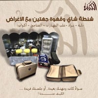 شنطة شاي وقهوة جهتين مع الاغراض