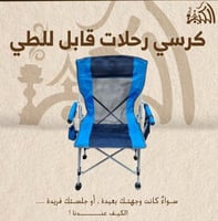 كرسي رحلات قابل للطي
