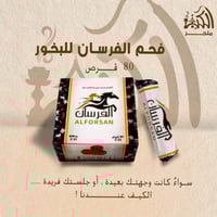 فحم الفرسان للبخور 80 قرص