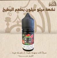 نكهة ميلو ميلون بطعم البطيخ
