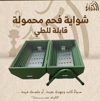 شواية فحم محمولة قابلة للطي