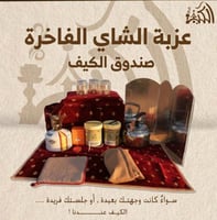 عزبة الشاي الفاخرة – صندوق الكيف