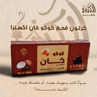 كرتون فحم كوكو خان اكسترا