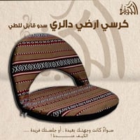 كرسي ارضي دائري سدو قابل للطي