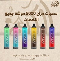 سحبات مزاج 5000 موشة جميع النكهات