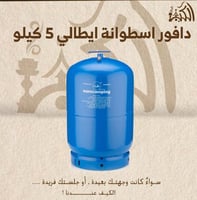 دافور اسطوانة ايطالي 5 كيلو