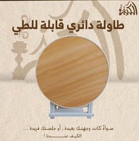 طاولة دائري قابلة للطي