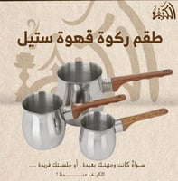 طقم ركوة قهوة ستيل