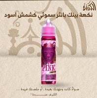 نكهة بينك بانثر سموثي كشمش اسود