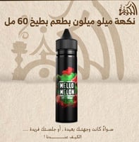 نكهة ميلو ميلون بطعم بطيخ 60 مل
