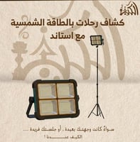 كشاف رحلات بالطاقة الشمسية مع استاند