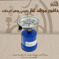 دافور موقد غاز صيني صغير للرحلات
