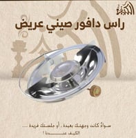 راس دافور صيني عريض