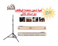 لمبة شحن متعددة الوظائف مع استاند ثلاثي