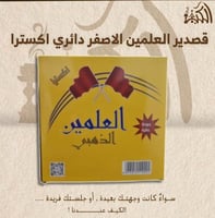 قصدير العلمين الاصفر دائري اكسترا