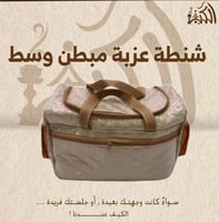 شنطة عزبة مبطن وسط