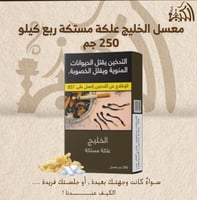 معسل الخليج علكة مستكة ربع كيلو 250 جم