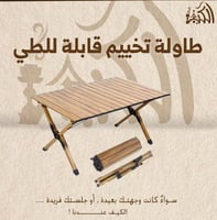 طاولة تخييم قابلة للطي