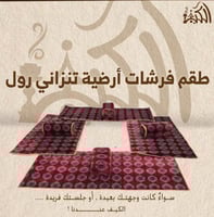 طقم فرشات أرضية تنزاني رول