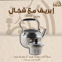 إبريق مع شخال مقاس 14CM