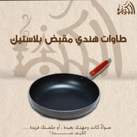 طاوات هندي مقبض بلاستيك