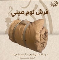 فرش نوم صيني