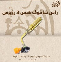 راس شاخوف كبس 3 رؤوس