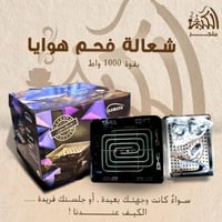 شعالة فحم هوايا 1000 واط