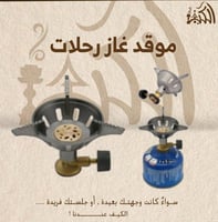 موقد غاز رحلات