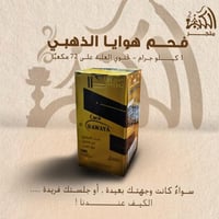 فحم هوايا الذهبي 1 كجم