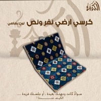 كرسي ارضي نفر ونص لون رصاصي