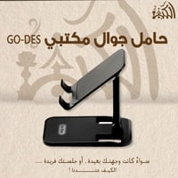 حامل جوال مكتبي GO-DES