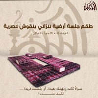 طقم جلسة أرضية تنزاني بنقوش عصرية