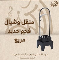 منقل وشيال فحم حديد مربع