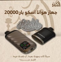 جهاز هوانا اسكو بار 20000