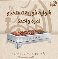شواية فورية تستخدم لمرة واحدة