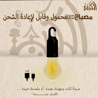 مصباح LED محمول وقابل لإعادة الشحن