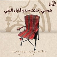 كرسي رحلات سدو قابل للطي