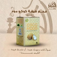 فحم شيشة كوكو مود 1 كيلو COCO MOOD