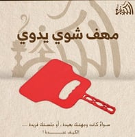 مهف شوي يدوي