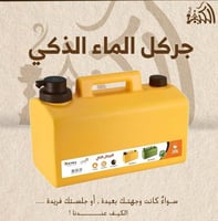 جركل الماء الذكي